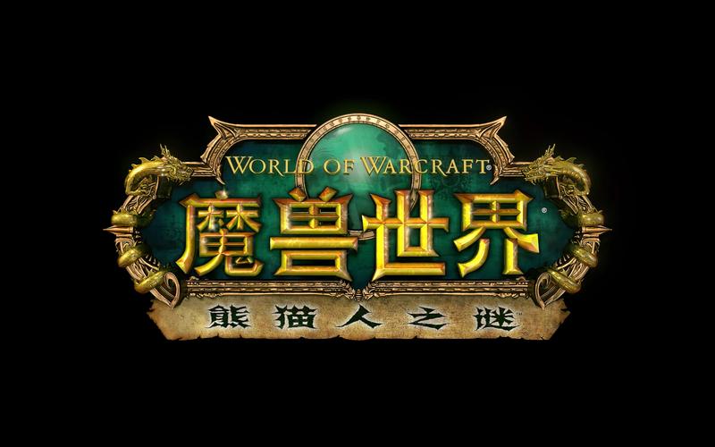 魔兽世界 熊猫人_魔兽世界熊猫人之谜上线时间