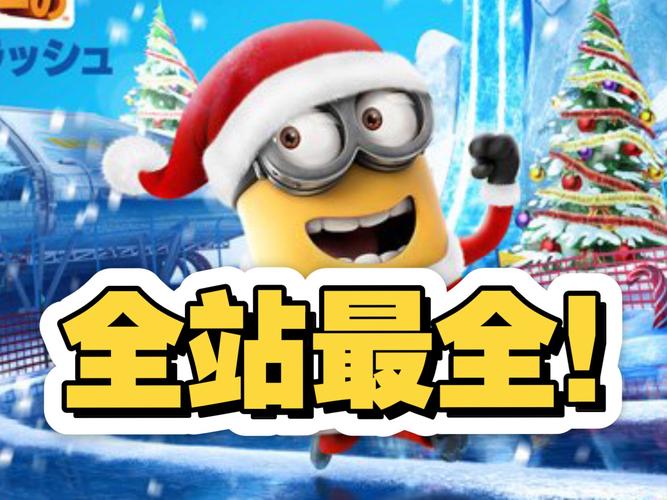 小黄人快跑游戏_神偷奶爸小黄人快跑游戏