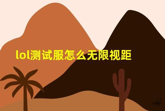 lol 无限视距_LOL无限视距怎么调