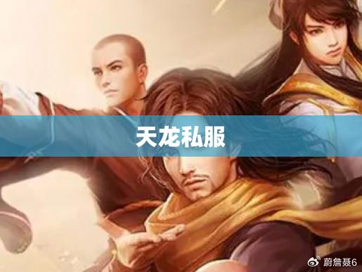 天龙八部私服发布站_567天龙公益服发布网