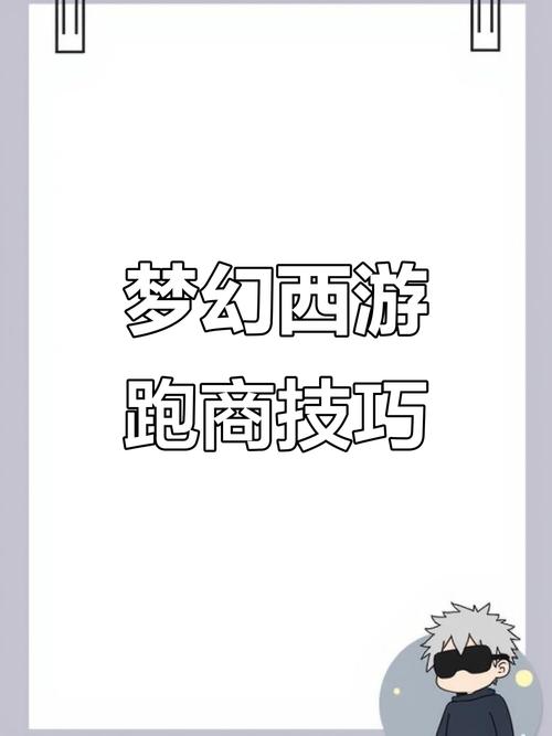 梦幻西游怎么跑商_梦幻怎样跑商