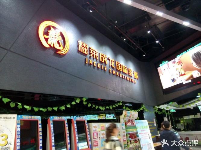 成龙电影院_成龙电影院耀莱国际影城